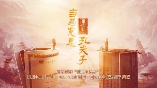 当马克思遇见孔夫子