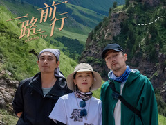 一路前行