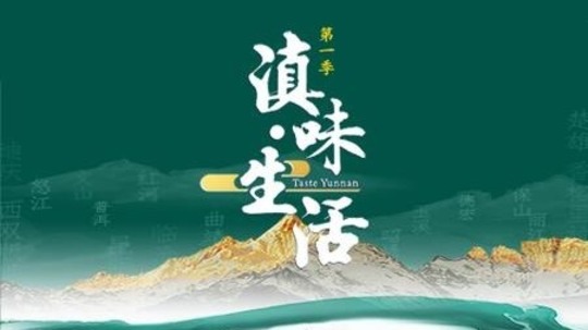 滇味&middot;生活