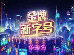 金牌新字號