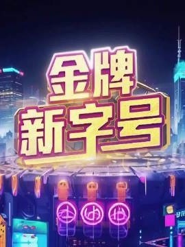 金牌新字號