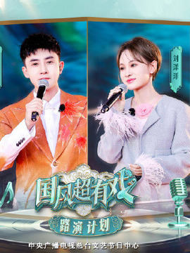國風超有戲-路演計劃