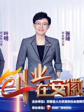 創業在安徽
