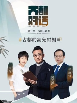 古都对话
