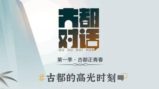 古都对话
