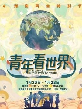 青年看世界