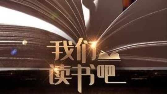 我们读书吧