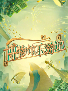 博物館樂(lè)游記