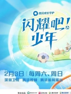 闪耀吧！少年