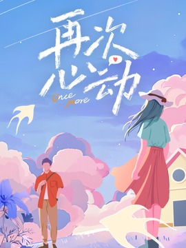 再次心動(dòng)