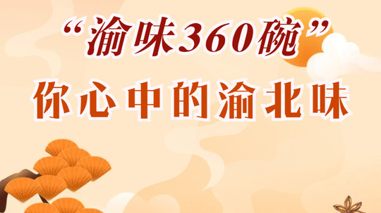 渝味360碗