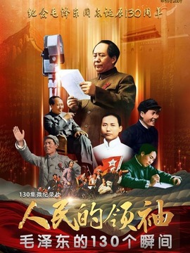 人民的领袖毛泽东的130个瞬间