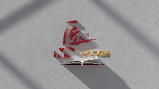 匠心&middot;半月谈