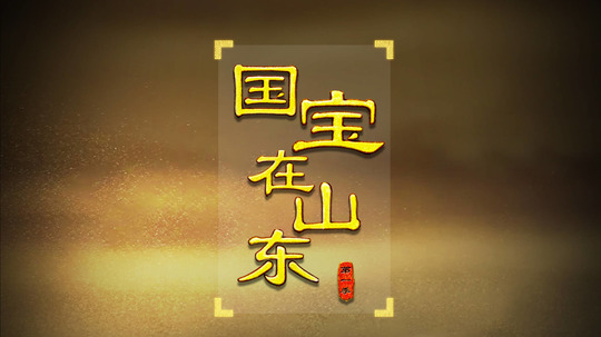 国宝在山东