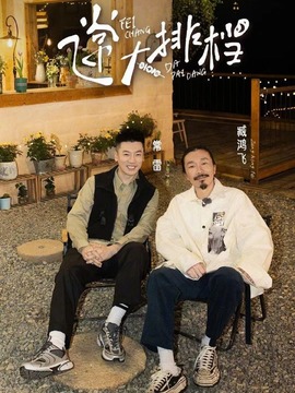 飛常大排檔