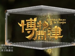 博物問津