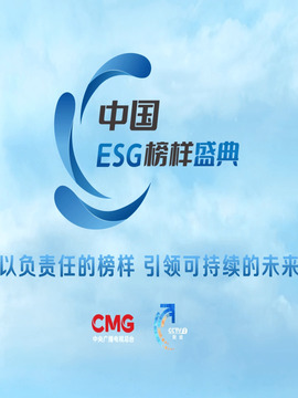 中国ESG榜样盛典