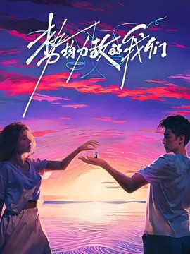 势均力敌的我们