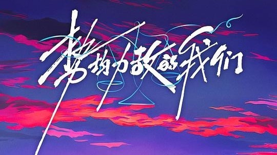 势均力敌的我们