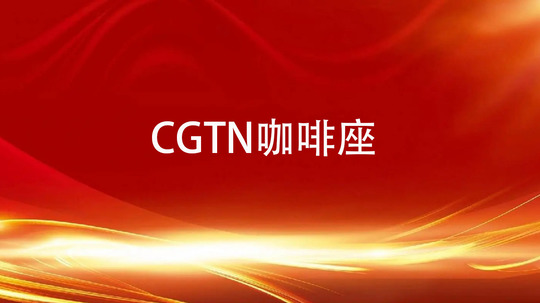 CGTN咖啡座