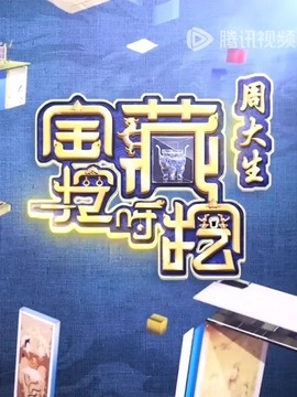 寶藏挖呀挖