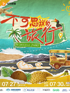 不可思议的旅行