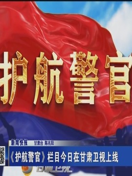護(hù)航警官