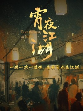 宵夜江湖