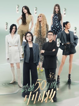 跨越50年的中国妆