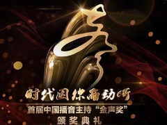 金聲獎頒獎典禮