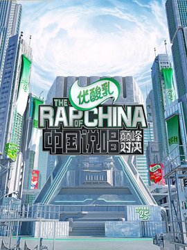 中国说唱巅峰对决