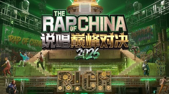 中国说唱巅峰对决