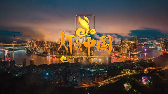 灯火中国-重庆篇