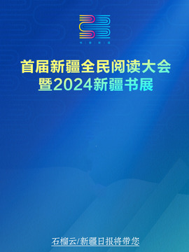 新疆全民阅读大会阅读之夜晚会