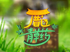 厝边青草药