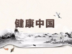 健康中国