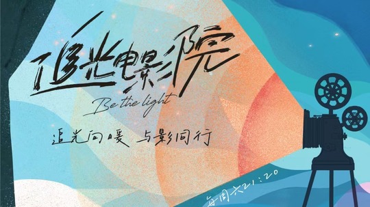 追光电影院