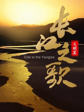 长江之歌