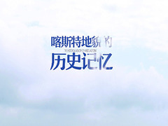 喀斯特地貌的歷史記憶