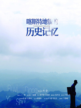 喀斯特地貌的歷史記憶