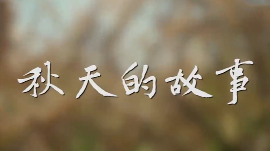 秋天的故事