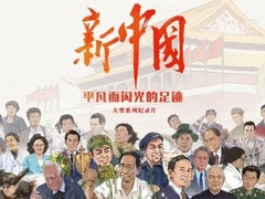 新中国-平凡而闪光的足迹