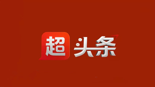 超头条