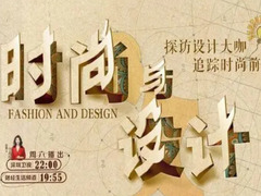 时尚与设计