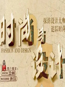 时尚与设计
