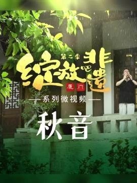 綻放吧非遺