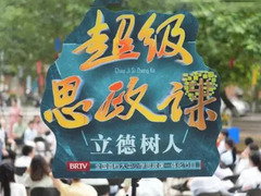 超級思政課