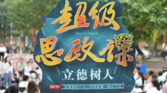 超级思政课