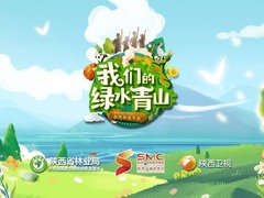 我们的绿水青山