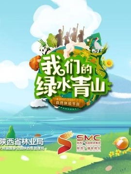 我们的绿水青山